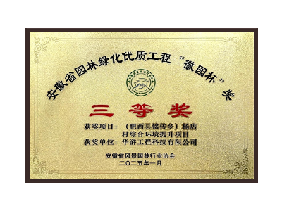 浙江荣获2025“徽园杯”奖三等奖