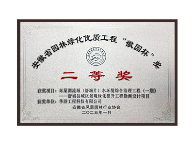 浙江荣获2025“徽园杯”奖二等奖