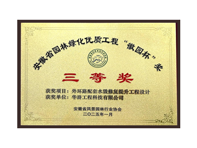 浙江荣获2025“徽园杯”奖三等奖
