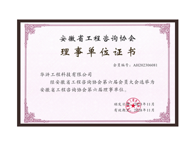 浙江安徽省工程咨询协会理事单位