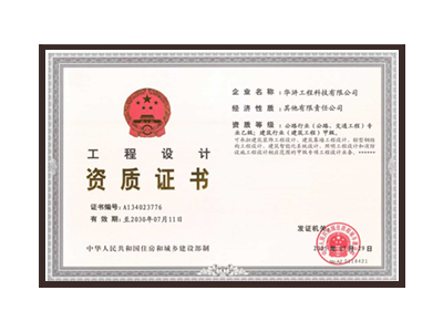 浙江公路行业（公路、交通工程）专业乙级；建筑行业（建筑工程）甲级