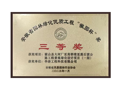 浙江荣获2022年度“徽林杯”奖三等奖
